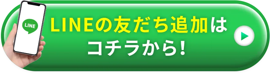 LINEでお問い合わせ
